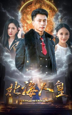 北海人皇（80集）哭湿了三包纸巾
