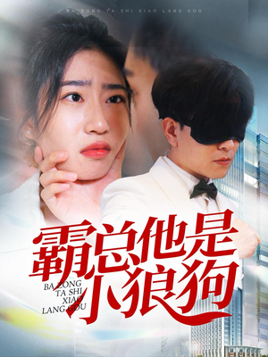霸总他是小狼狗(31集) 霸总他是小狼狗(31集)太燃了
