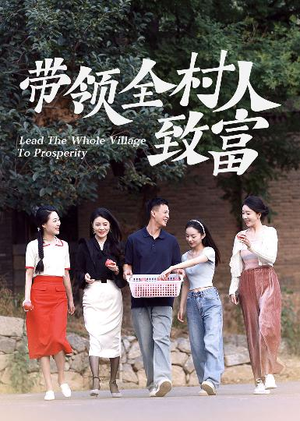 带领全村人致富（91集）好看到哭