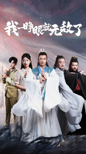 我一睁眼就无敌了(51集) 我一睁眼就无敌了(51集)经典短剧