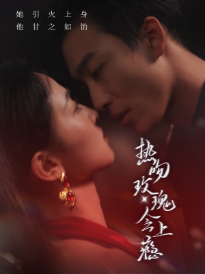 热吻玫瑰会上瘾（88集）断更了吗