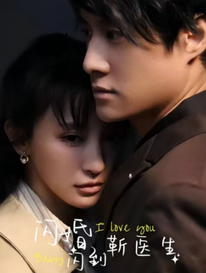 闪婚闪到靳医生(92集) 闪婚闪到靳医生(92集)奶爸短剧
