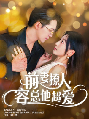 前妻撩人,容总他超爱(60集) 前妻撩人,容总他超爱(60集)推理短剧