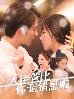 大佬爸比你宠错崽啦(59集) 大佬爸比你宠错崽啦(59集)全网热播