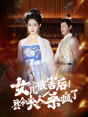 女儿被害后！县令夫人杀疯了（41集）结局是什么