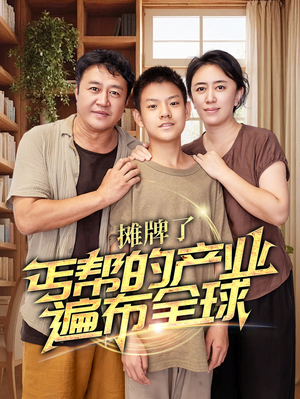 摊牌了,丐帮的产业遍布全球(66集) 摊牌了,丐帮的产业遍布全球(66集)玄幻戏太宏大