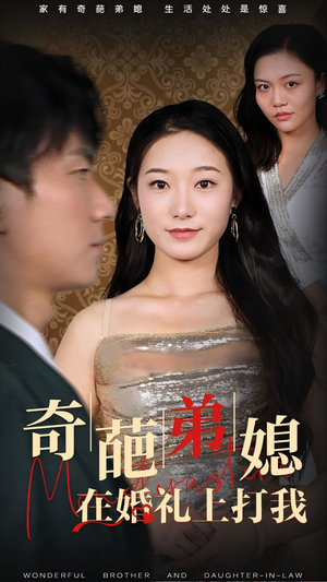 奇葩弟媳在婚礼上打我（32集）一口气看完太爽了