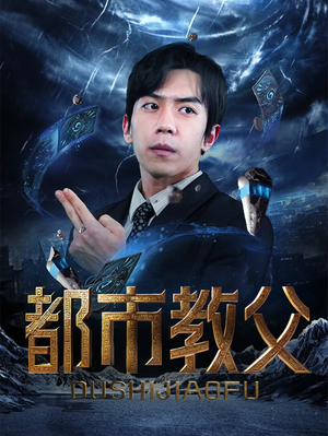 都市教父（95集）太意外了