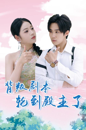 背叛剧本轮到殿主了（77集）大结局在线观看