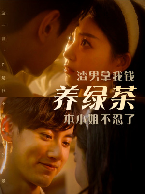 渣男拿我钱养绿茶,本小姐不忍了(70集) 渣男拿我钱养绿茶,本小姐不忍了(70集)太燃了