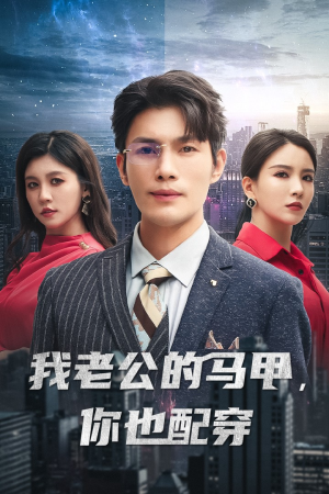 我老公的马甲,你也配穿(42集) 我老公的马甲,你也配穿(42集)免费资源
