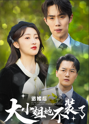 退婚后大小姐她不装了（37集）讲了什么