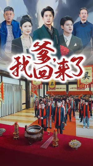 爹，我回来了（78集）妖王短剧