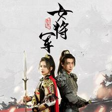 副本女将军（79集）未删减完整版