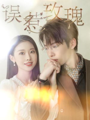 误惹玫瑰（66集）快进都嫌慢