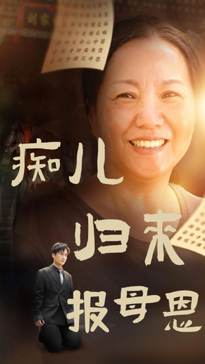 痴儿归来报母恩（62集）小红书推荐的短剧