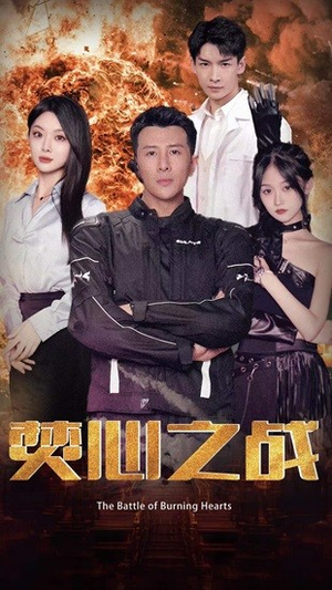 焚心之战(100集) 焚心之战(100集)机甲戏太热血