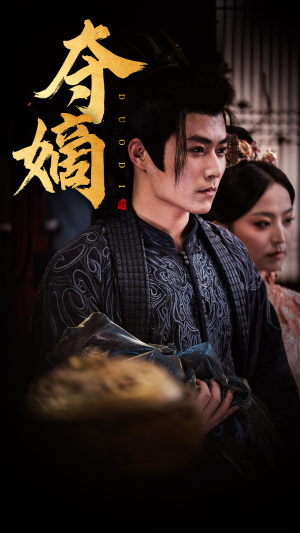 新:双姝&夺嫡(36集) 新:双姝&夺嫡(36集)疯狂打脸