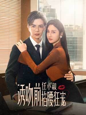 诱吻前任小叔掐腰狂宠&玫瑰娇吻(69集) 诱吻前任小叔掐腰狂宠&玫瑰娇吻(69集)凤凰男