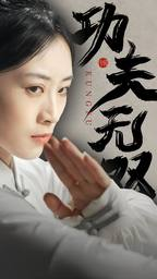 功夫无双(65集) 功夫无双(65集)太乐了