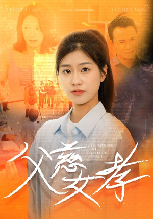 父慈女孝(32集) 父慈女孝(32集)校园短剧