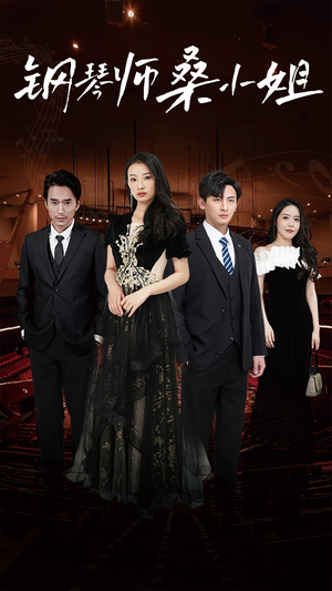 钢琴师桑小姐(98集) 钢琴师桑小姐(98集)多线路备用防失效播放源
