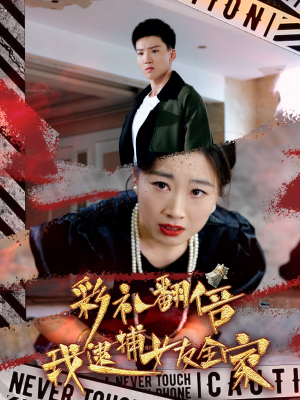 彩礼翻倍我逮捕女友全家(65集) 彩礼翻倍我逮捕女友全家(65集)手机看剧