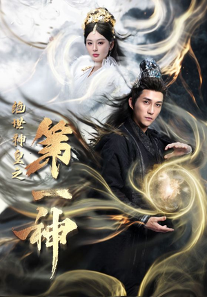 绝世神皇之第一神（62集）特效炸裂