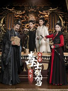 女帝天下毒士保驾(64集) 女帝天下毒士保驾(64集)终于报仇了