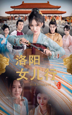 洛阳女儿行(80集) 洛阳女儿行(80集)无广告无水印