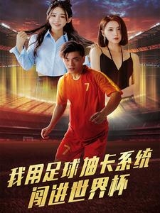 我用足球抽卡系统闯进世界杯(80集) 我用足球抽卡系统闯进世界杯(80集)短剧季播
