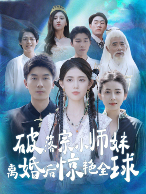 破落宗小师妹离婚后惊艳全球(78集) 破落宗小师妹离婚后惊艳全球(78集)共300集