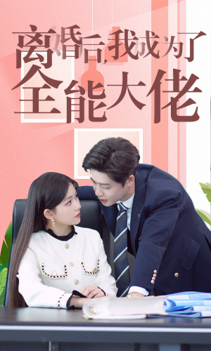 离婚后我成了全能大佬（100集）追妻火葬场