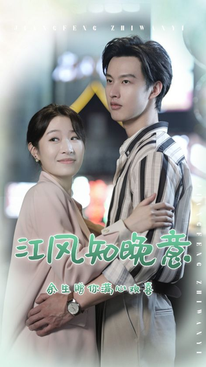 江风知晚意(90集) 江风知晚意(90集)反转不断