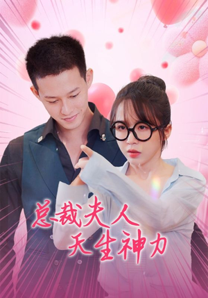 总裁夫人天生神力（70集）穿越重生短剧
