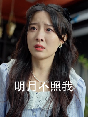 明月不照我(45集) 明月不照我(45集)太好哭了