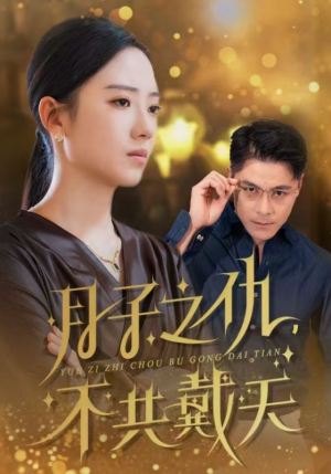 月子之仇不共戴天（60集）开局高能