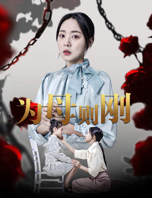 新版:为母则刚(61集) 新版:为母则刚(61集)恶毒女配