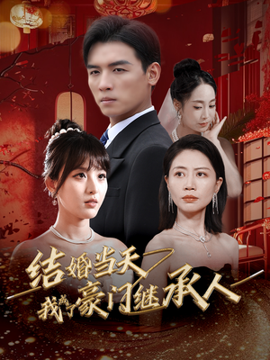 结婚当天我成了豪门继承人（53集）熬夜必看