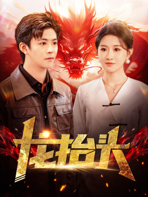 龙抬头(100集) 龙抬头(100集)太震撼
