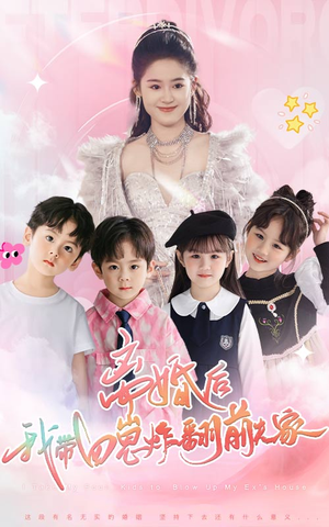 离婚后，我带四崽炸翻前夫家（65集）全集无删减