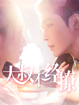 大叔不经撩(100集) 大叔不经撩(100集)富婆短剧