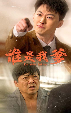 谁是我爹(60集) 谁是我爹(60集)太催泪了