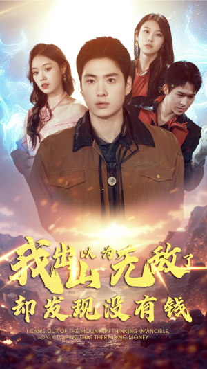 我出山以为无敌了却发现没有钱（45集）1080P