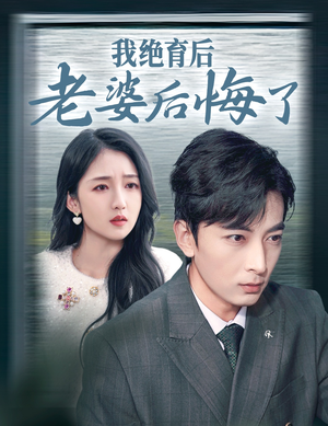 我绝育后老婆后悔了(35集) 我绝育后老婆后悔了(35集)麻雀变凤凰