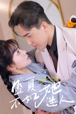 盛夏不如她迷人&前夫请接招(80集) 盛夏不如她迷人&前夫请接招(80集)冰山女主