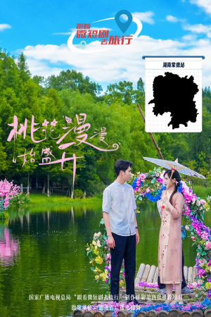 桃花漫漫始盛开(40集) 桃花漫漫始盛开(40集)终于报仇了