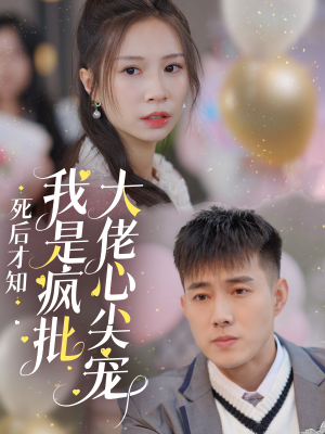 死后才知我是疯批大佬心尖宠（66集）更新时间