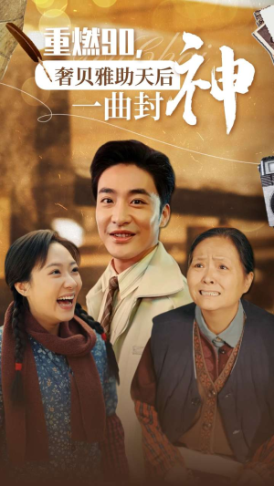 重燃90奢贝雅助天后一曲封神(71集) 重燃90奢贝雅助天后一曲封神(71集)永久免费