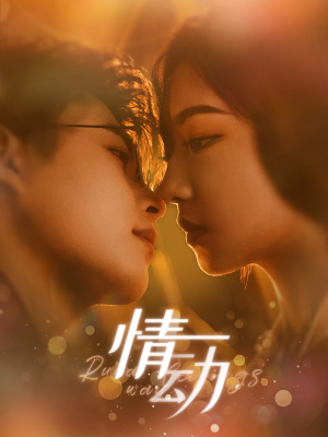 情动(97集) 情动(97集)无尿点